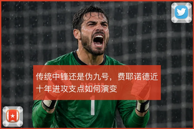 传统中锋还是伪九号,费耶诺德近十年进攻支点如何演变