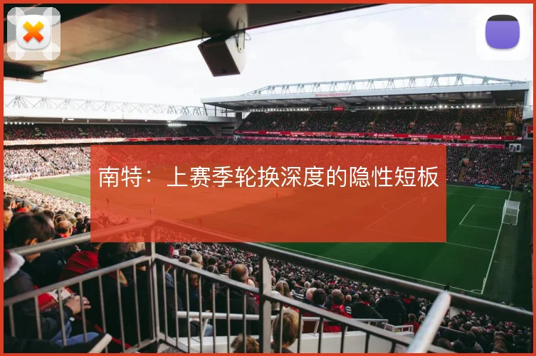 南特：上赛季轮换深度的隐性短板