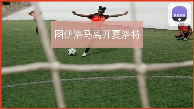 图伊洛马离开夏洛特