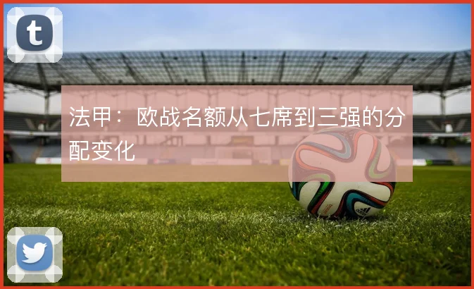 法甲：欧战名额从七席到三强的分配变化