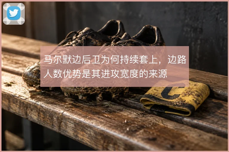 马尔默边后卫为何持续套上，边路人数优势是其进攻宽度的来源