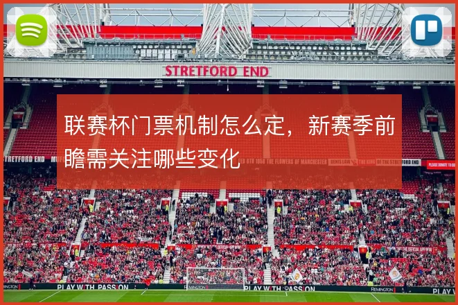 联赛杯门票机制怎么定,新赛季前瞻需关注哪些变化