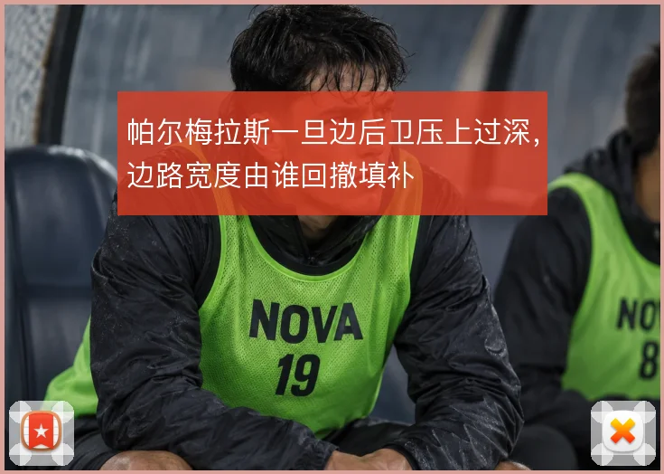 帕尔梅拉斯一旦边后卫压上过深，边路宽度由谁回撤填补