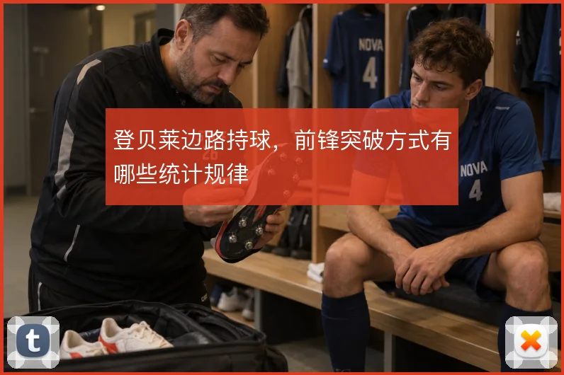登贝莱边路持球,前锋突破方式有哪些统计规律