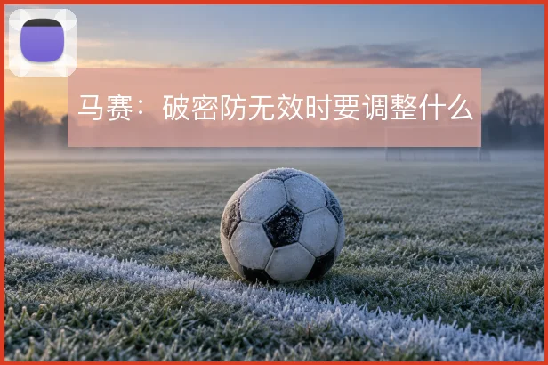 马赛：破密防无效时要调整什么