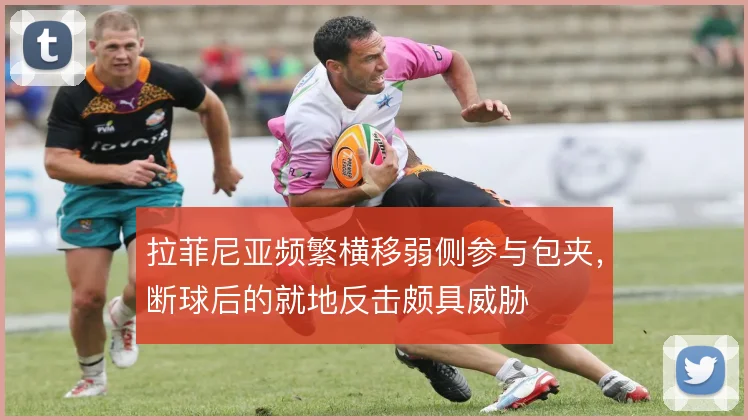 拉菲尼亚频繁横移弱侧参与包夹，断球后的就地反击颇具威胁