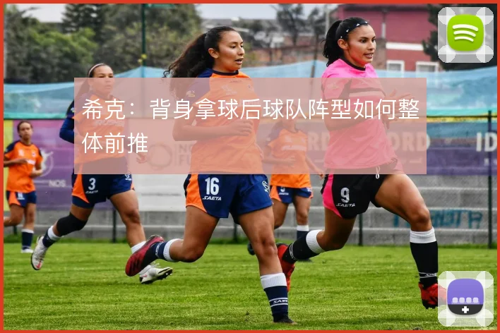 希克：背身拿球后球队阵型如何整体前推