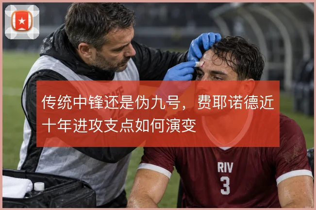 传统中锋还是伪九号，费耶诺德近十年进攻支点如何演变