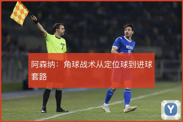 阿森纳:角球战术从定位球到进球套路