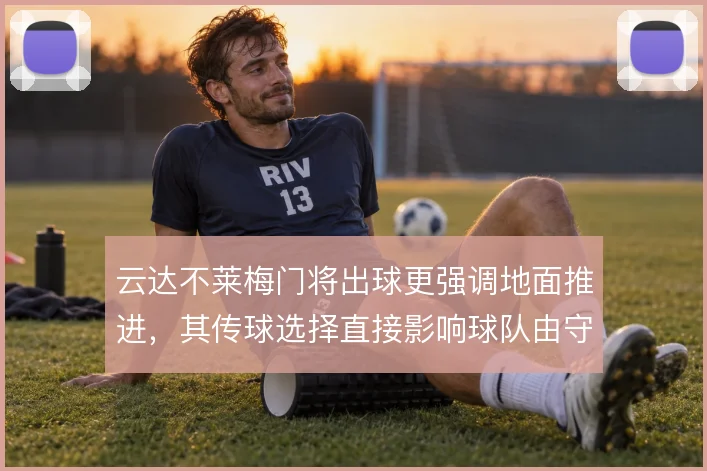 云达不莱梅门将出球更强调地面推进，其传球选择直接影响球队由守转攻效率