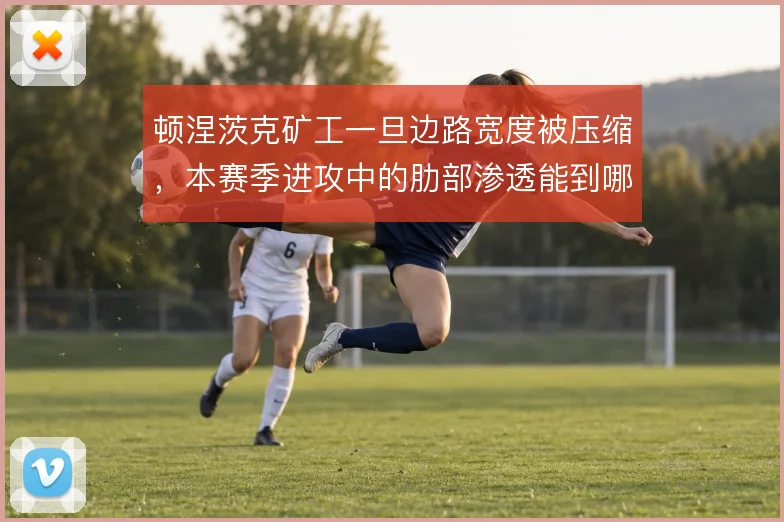 顿涅茨克矿工一旦边路宽度被压缩，本赛季进攻中的肋部渗透能到哪一步