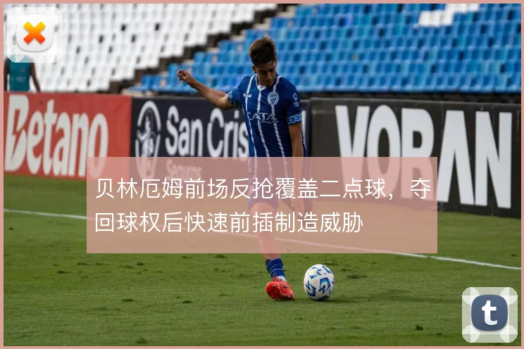 贝林厄姆前场反抢覆盖二点球，夺回球权后快速前插制造威胁