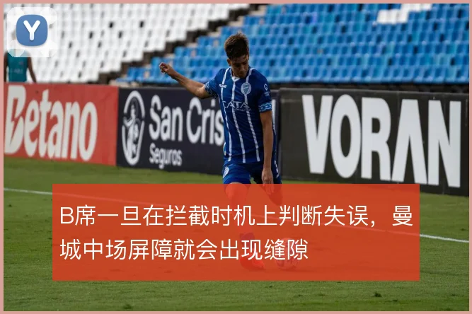 B席一旦在拦截时机上判断失误，曼城中场屏障就会出现缝隙