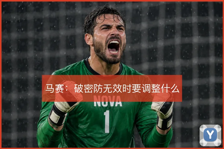 马赛：破密防无效时要调整什么