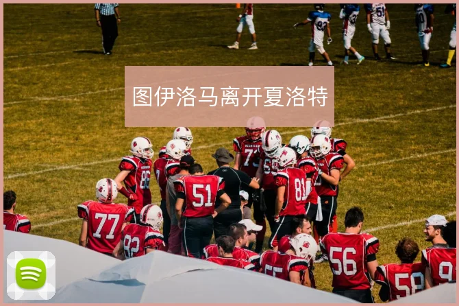 图伊洛马离开夏洛特
