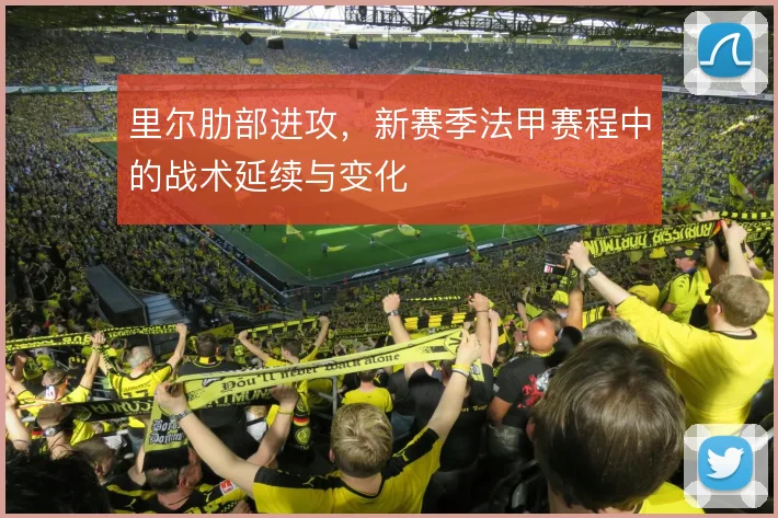 里尔肋部进攻,新赛季法甲赛程中的战术延续与变化