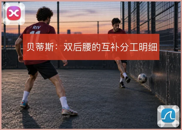 贝蒂斯:双后腰的互补分工明细