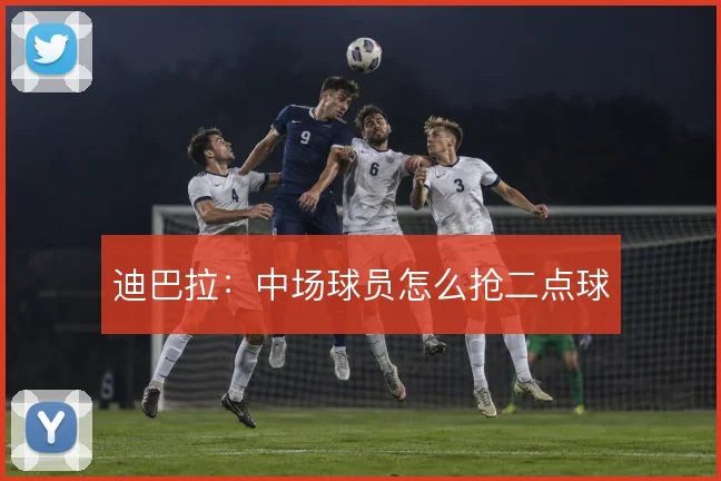 迪巴拉:中场球员怎么抢二点球