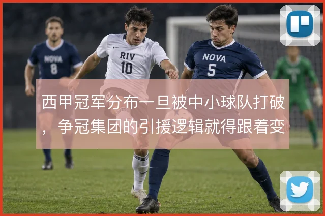 西甲冠军分布一旦被中小球队打破，争冠集团的引援逻辑就得跟着变
