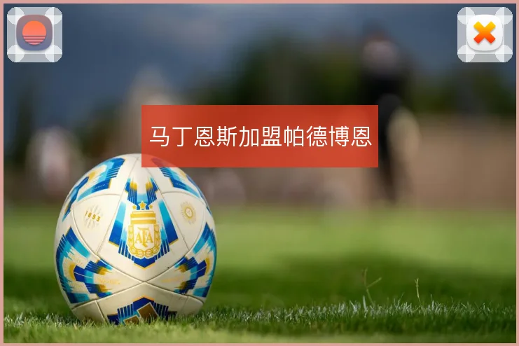 马丁恩斯加盟帕德博恩