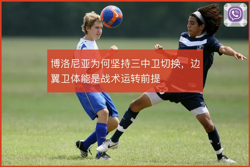 博洛尼亚为何坚持三中卫切换，边翼卫体能是战术运转前提