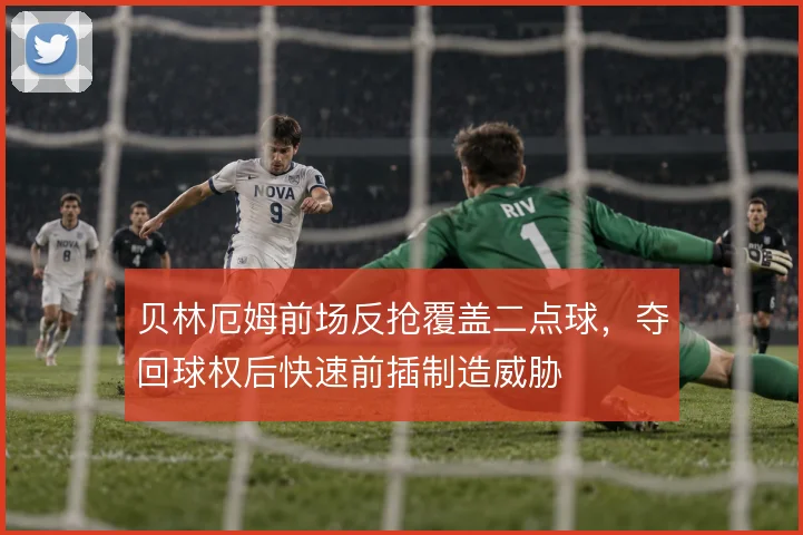 贝林厄姆前场反抢覆盖二点球,夺回球权后快速前插制造威胁