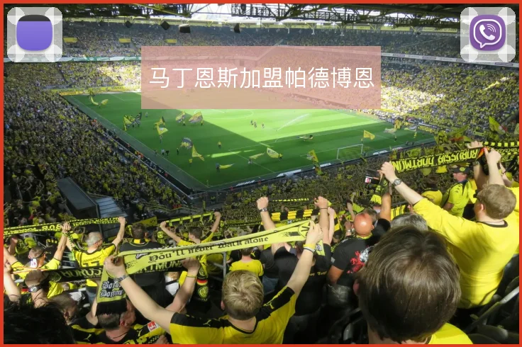 马丁恩斯加盟帕德博恩