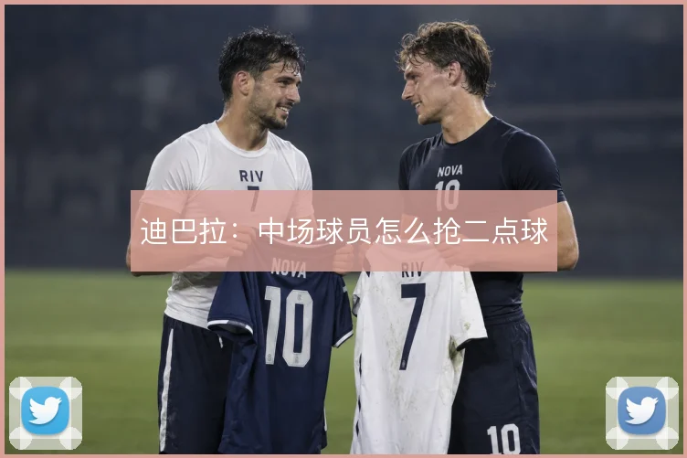 迪巴拉:中场球员怎么抢二点球