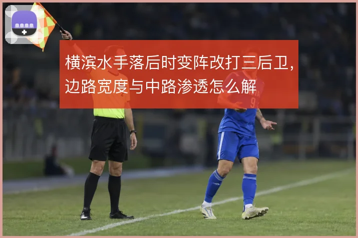 横滨水手落后时变阵改打三后卫,边路宽度与中路渗透怎么解