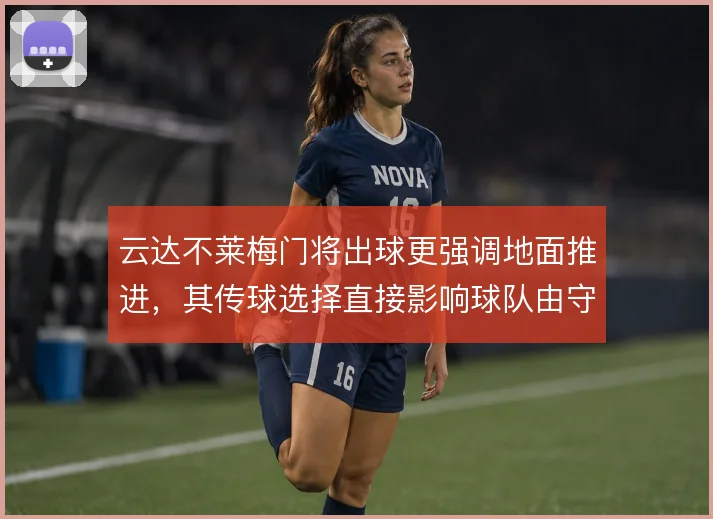 云达不莱梅门将出球更强调地面推进，其传球选择直接影响球队由守转攻效率
