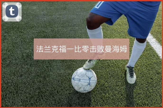 法兰克福一比零击败曼海姆
