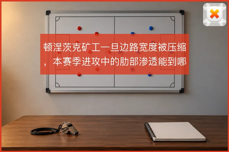 顿涅茨克矿工一旦边路宽度被压缩,本赛季进攻中的肋部渗透能到哪一步