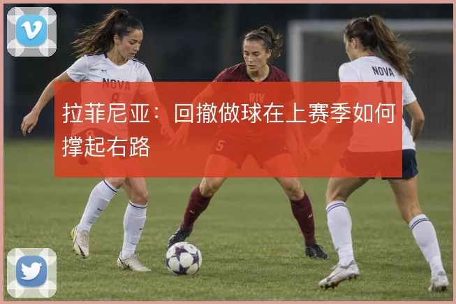 拉菲尼亚：回撤做球在上赛季如何撑起右路